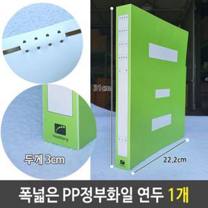 희망 폭넓은 3cm 대용량 PP 정부화일 연두 1개