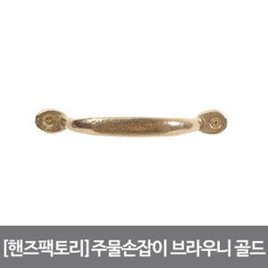 [핸즈팩토리]황동주물 2구손잡이 브라우니 110x20mm 골드 DIY 가구 손잡이