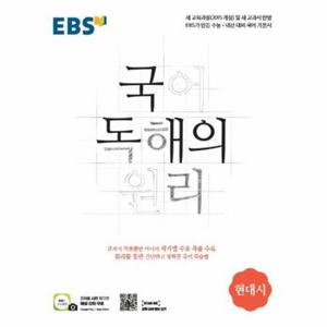 EBS 국어 독해의 원리   현대시