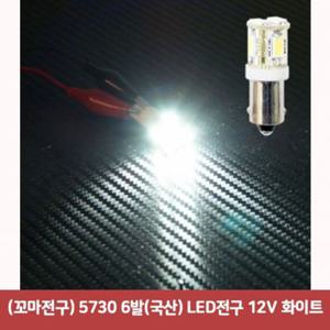 (꼬마전구) 5730 6발(국산) LED전구 12V 화이트2809