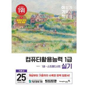 2025 이기적 컴퓨터활용능력 1급 실기 기본서_P371809541