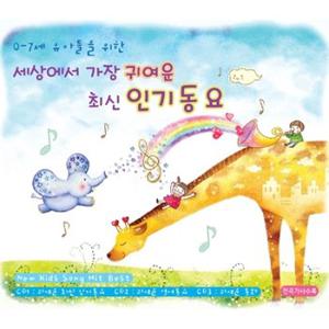 [CD] [Cd]세상에서 가장 귀여운 최신 인기동요 [3.Cd]