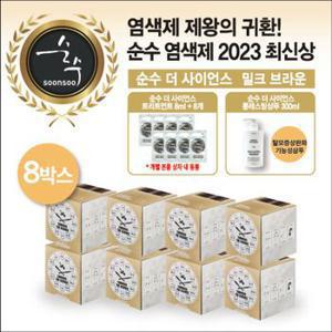 23년 최신상 순수 염색제 8박스+트리트먼트 8개+롱래스팅 샴푸 300ml..[32948909]