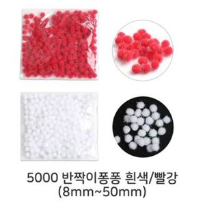 U 5000 반짝이퐁퐁이 흰색 빨강 8-50mm 반짝이솜방울