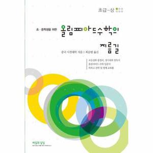 올림피아드 수학의 지름길 초급 (상) : 초.중학생을 위한