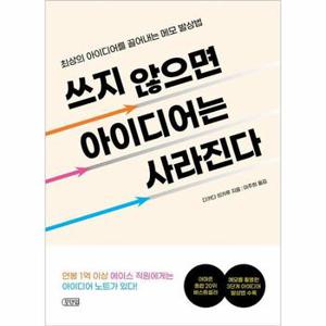 쓰지 않으면 아이디어는 사라진다 - 최상의 아이디어를 끌어내는 메모 발상법