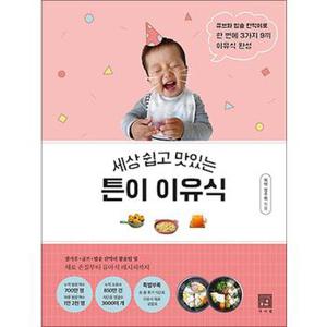 세상 쉽고 맛있는 튼이 이유식 : 큐브와 밥솥 칸막이로 한 번에 3가지 9끼 이유식 완성