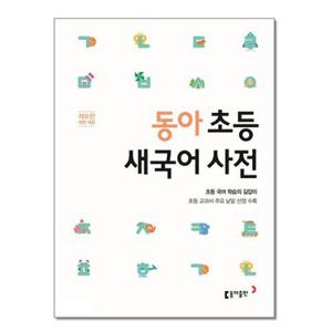 사은품증정 동아 초등 새국어 사전  전면 개정  추천도서_P326325767