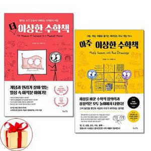 사은품증정  더 이상한 수학책+아주 이상한 수학책 전2권세트 북라이프_P366257400