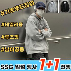 [1+1 SSG 입점행사 진행] 남여공용 후드집업 무지 오버핏 루즈핏