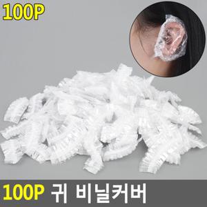 100P 귀 비닐커버 귀커버 귀비닐 귀덮개 파마용품 비닐캡 헤어캡 다이소