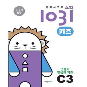 시매쓰 영재사고력 수학 1031 키즈 C3 - 덧셈과 뺄셈의 기초 (7~8세)