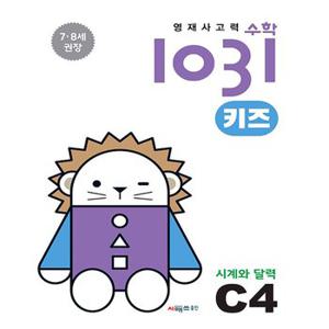 시매쓰 영재사고력 수학 1031 키즈 C4 - 시계와 달력 (7~8세)