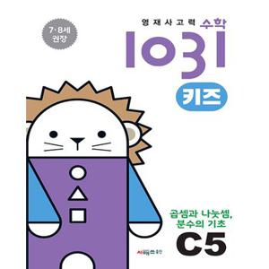 시매쓰 영재사고력 수학 1031 키즈 C5 - 곱셈과 나눗셈 분수의 기초 (7~8세)