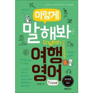 이렇게 말해봐 여행영어 - 기초부터 시작하기 딱 좋은 영어회화책