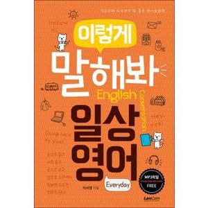 이렇게 말해봐 일상영어 - 기초부터 시작하기 딱 좋은 영어회화책