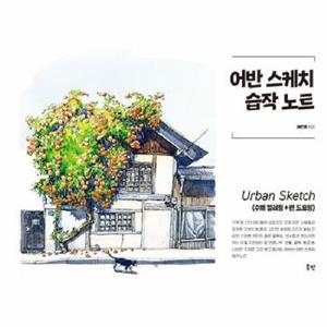 어반 스케치 습작 노트 : 수채 컬러링 + 펜 드로잉 (스프링)