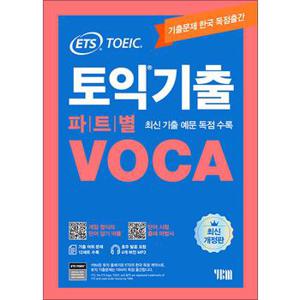 ETS 토익 기출 파트별 VOCA 보카 단어장 교재 책