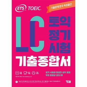 ETS 토익 정기시험 기출종합서 LC 리스닝   TOEIC 기출문제 한국 독점출간