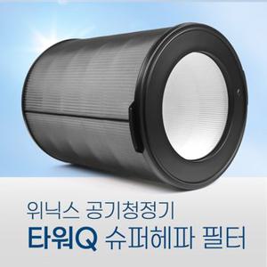 AEN332W-W0필터 위닉스 타워Q CAF-NK331필터 슈퍼헤파