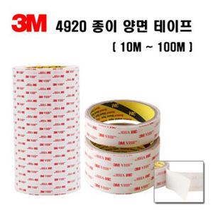 3M 정품 4920 VHB 백색 아크릴 폼 고온 양면테이프 10mm~100mmX1.5M