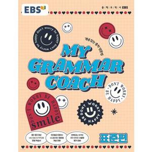 EBS My Grammar Coach 마이 그래머 코치 - 표준편