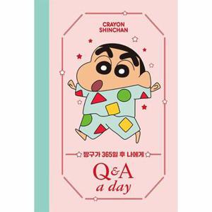 짱구가 365일 후 나에게 Q&A a day 다이어리 (양장)