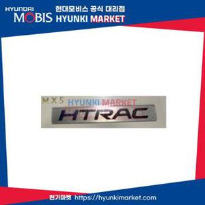 싼타페MX5 HTRAC 엠블럼 실버 (86316P6000) 현대모비스부품몰