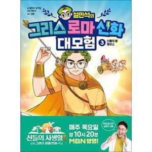 설민석의 그리스 로마 신화 대모험 3 권 만화 책 - 신들의 왕 제우스