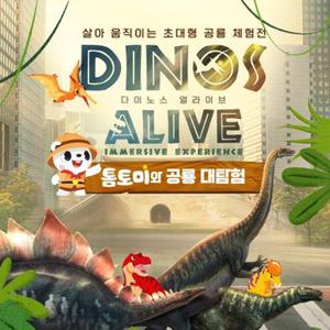 [9/3~11/3] ]다이노스 얼라이브- 톰토미와 공룡대탐험 / 청량리 공룡 전시 서울 가볼만한곳 VR 체험 테마파크