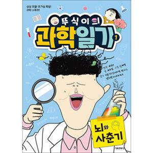 뚜식이의 과학 일기 1 권 만화 책 - 뇌와 사춘기