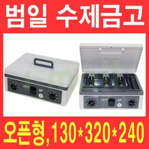 범일 수제금고 C-320/오픈형 카운터금고/매장금고