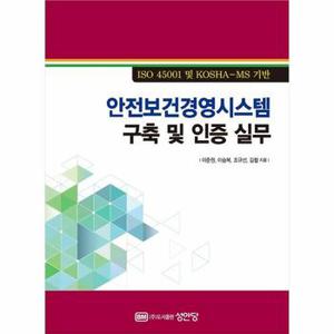 안전보건경영시스템 구축 및 인증 실무   ISO 45001 및 KOSHA MS 기반