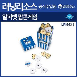 러닝리소스 알파벳팝콘게임/LR8431