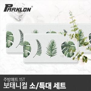 [파크론] 보태니컬 주방매트 (특대/소 세트)  층간소음매트/싱크대매트/발매트/욕실매트/현관매트