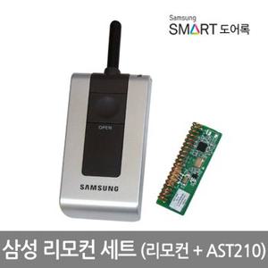 삼성 도어락(도어록)리모컨세트(리모컨+AST210)