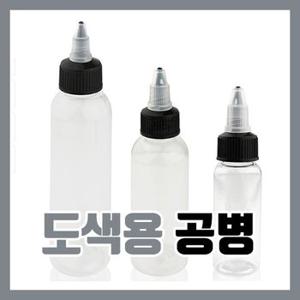 도색병 조색병 도색용 공병 300ml - 프라모델 신너