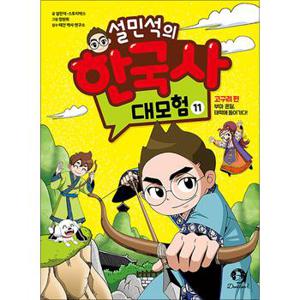 설민석의 한국사 대모험 11 권 만화 책 : 고구려 편 - 부마 온달 태학에 들어가다