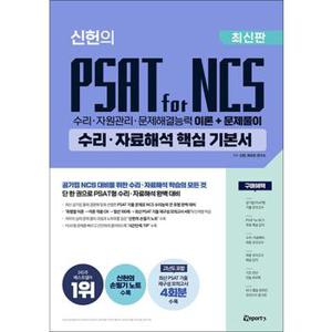 위포트 신헌의 PSAT for NCS 수리·자료해석 핵심 기본서