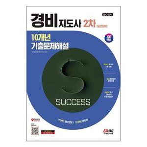 2024 SD에듀 경비지도사 2차 10개년 기출문제해설  시대고시기획 _P353830291