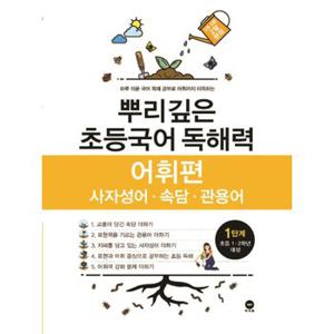 마더텅 뿌리깊은 초등국어 독해력 어휘편 1단계 (초등 1-2학년 대상)