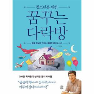 청소년을 위한 꿈꾸는 다락방 꿈을 현실로 만드는 특별한 공식  R VD