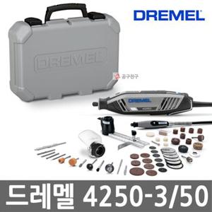 드레멜 4250-3/50 유선 로터리툴 175W 키트3종 악세서리50종 포함 조각기 4250-3-50