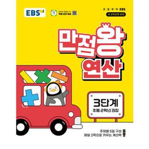 EBS 초등 만점왕 연산 3단계 (초등 2학년) (2024)