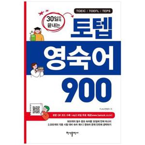 토텝 영숙어 900  토익  토플  텝스본문 QR코드 수록 및 mp3 파일 무료 제공_P354199317