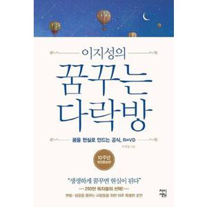 이지성의 꿈꾸는 다락방 : 꿈을 현실로 만드는 공식, R=VD (양장)