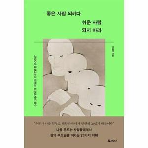 좋은 사람 되려다 쉬운 사람 되지 마라 : 2500년 동양고전이 전하는 인간관계의 정수