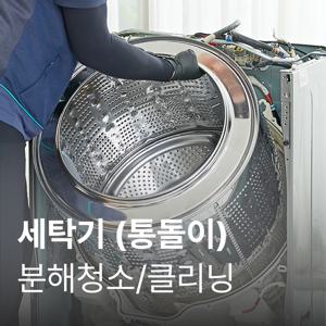 홈만능해결 [9월 공동구매][가전수리보증]일반세탁기 클리닝(용량무관)