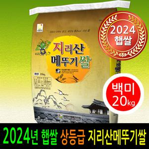 2024년 햅쌀출시 남원 지리산메뚜기쌀 백미20kg 상등급 박스포장 당일도정