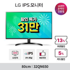 [혜택가 31만] LG 32QN650 32인치 QHD 고해상도 IPS 대화면 HDR10 사무용 가정용 컴퓨터 모니터